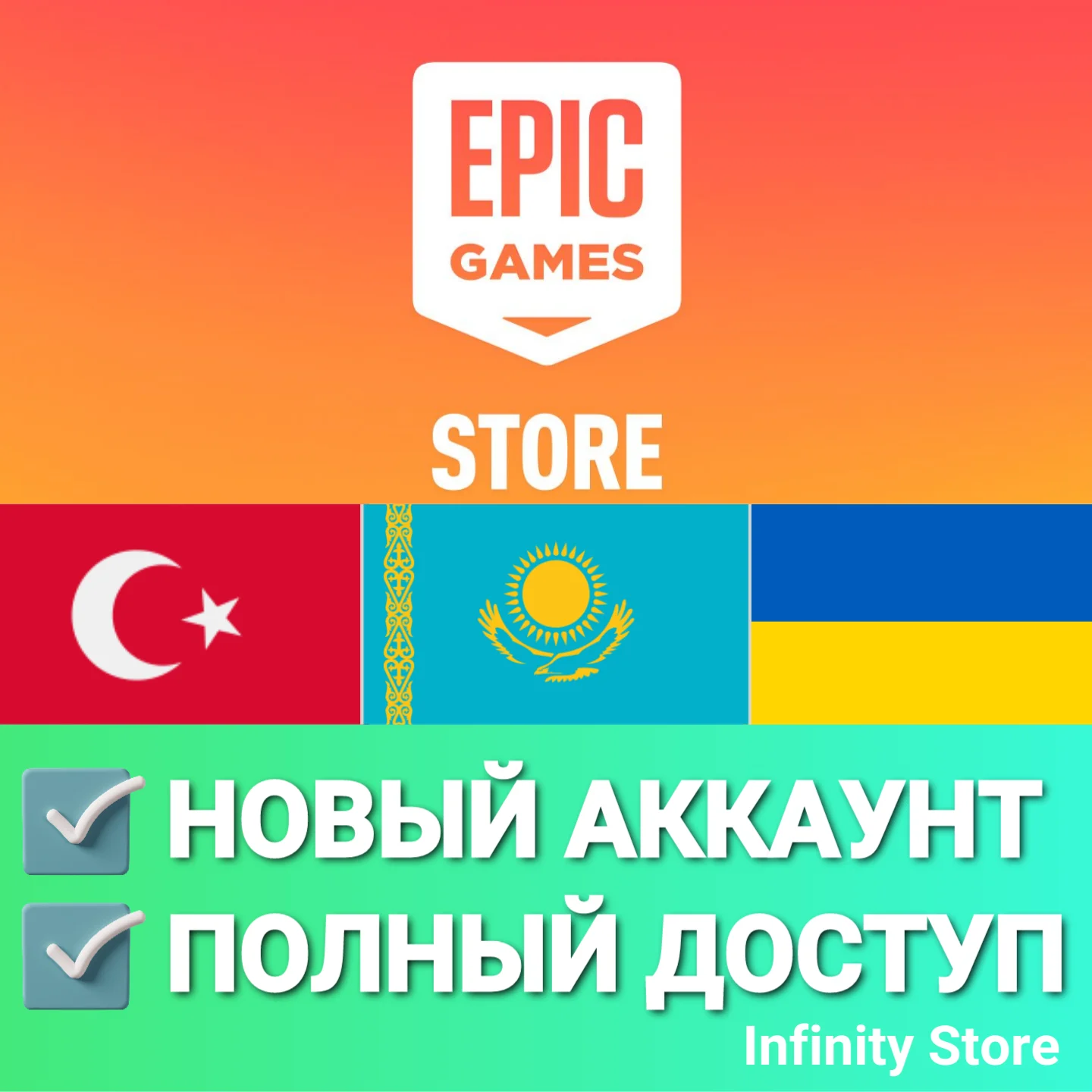 🔥 НОВЫЙ АККАУНТ EPIC GAMES ✅ТУРЦИЯ/КАЗАХСТАН/УКРАИНА
