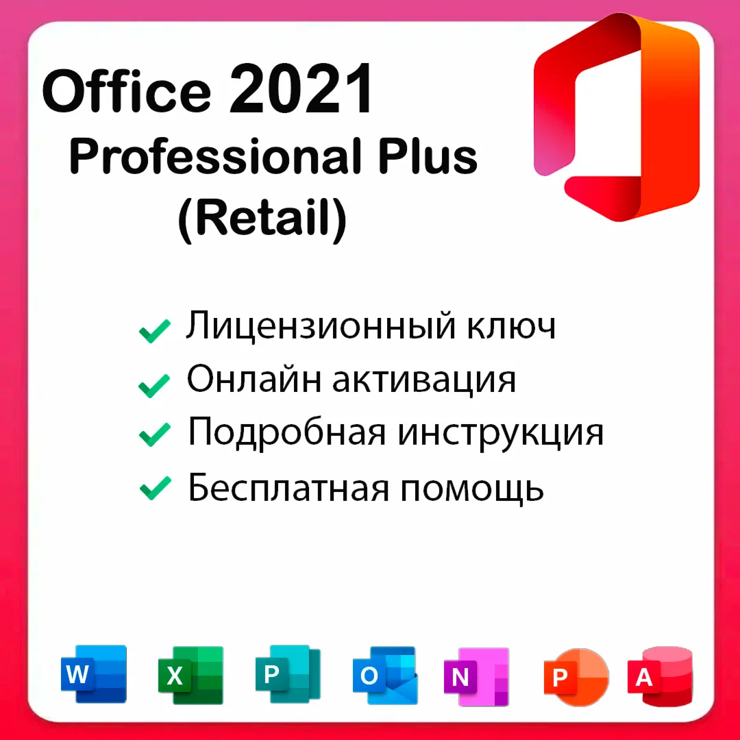 Microsoft Office 2021 Pro Plus ключ активации