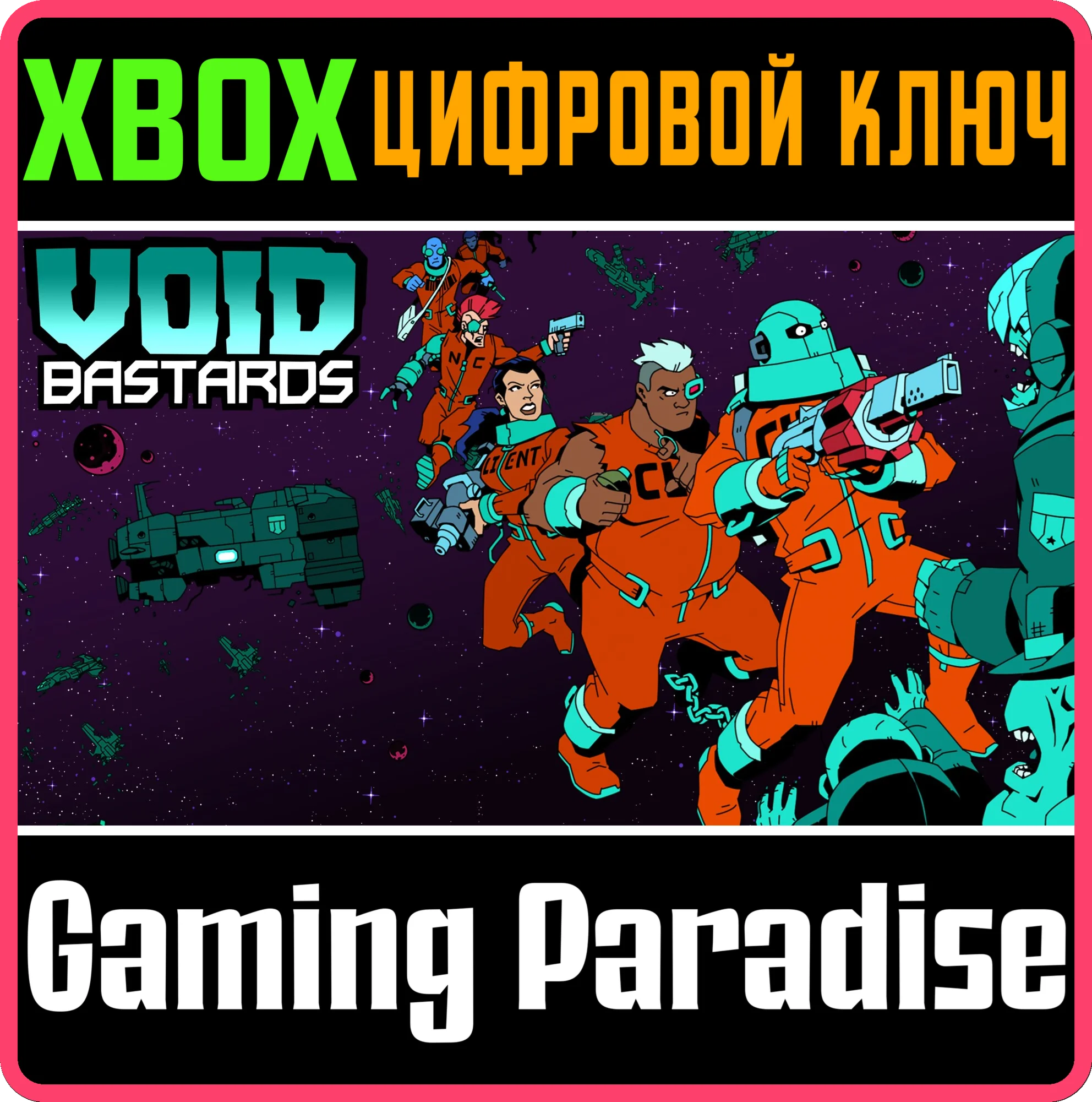 VOID BASTARDS XBOX КЛЮЧ/КОД