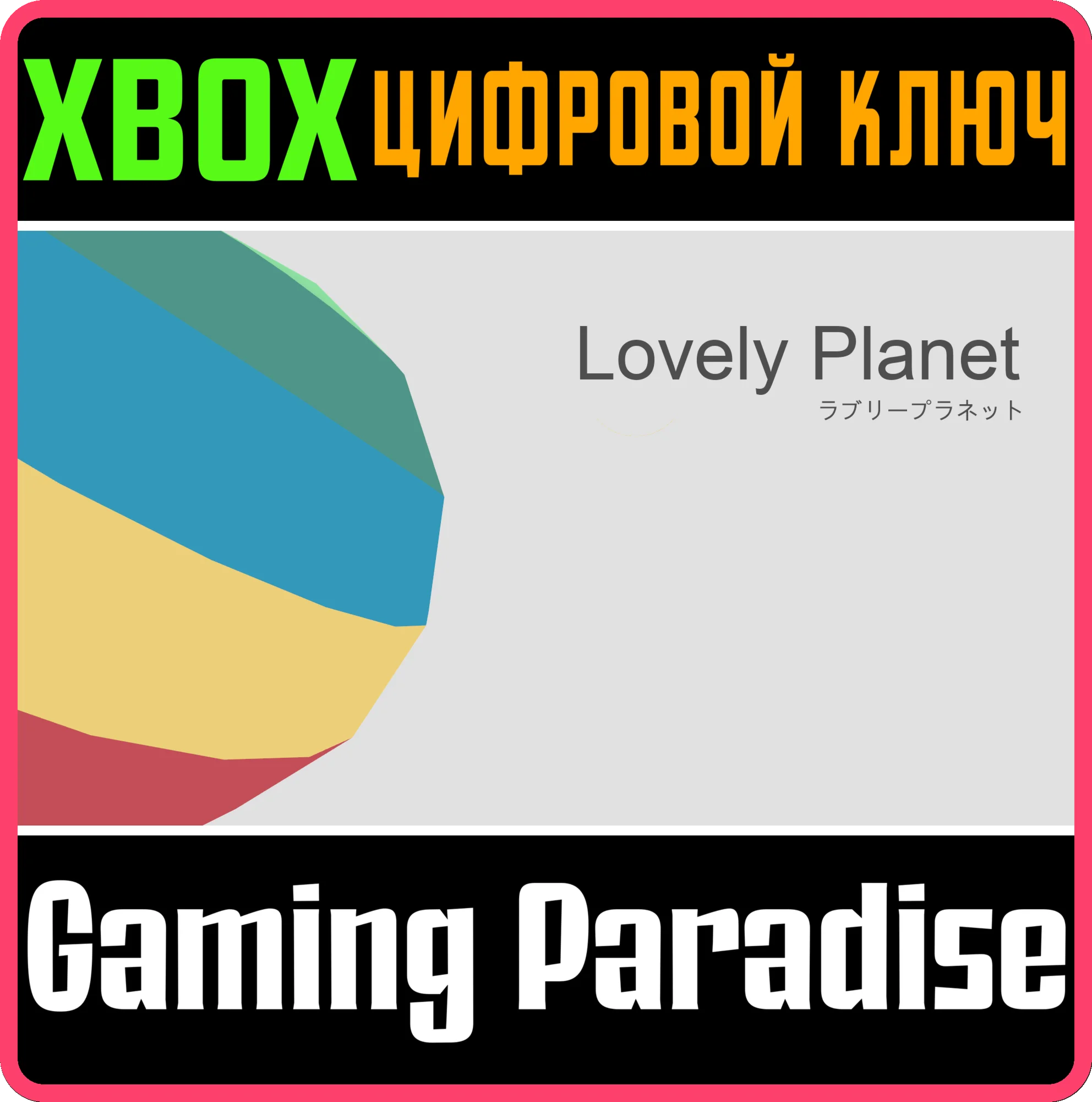 LOVELY PLANET XBOX КЛЮЧ/КОД