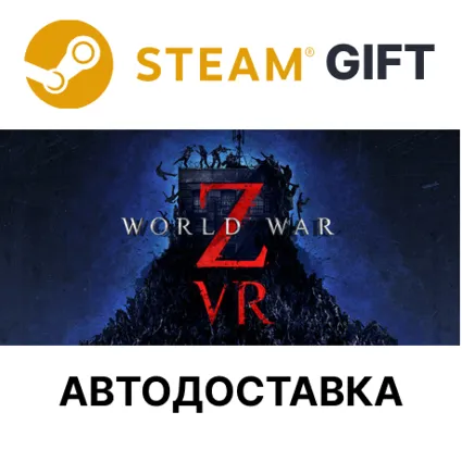 World War Z VR Steam РУ КЗ УКР ТР РБ СНГ автодоставка