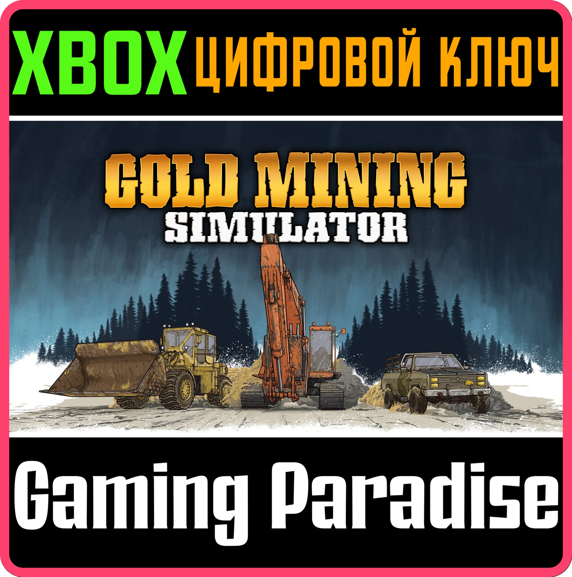 ЗОЛОТАЯ ЛИХОРАДКА (GOLD MINING SIMULATOR) XBOX КЛЮЧ/КОД