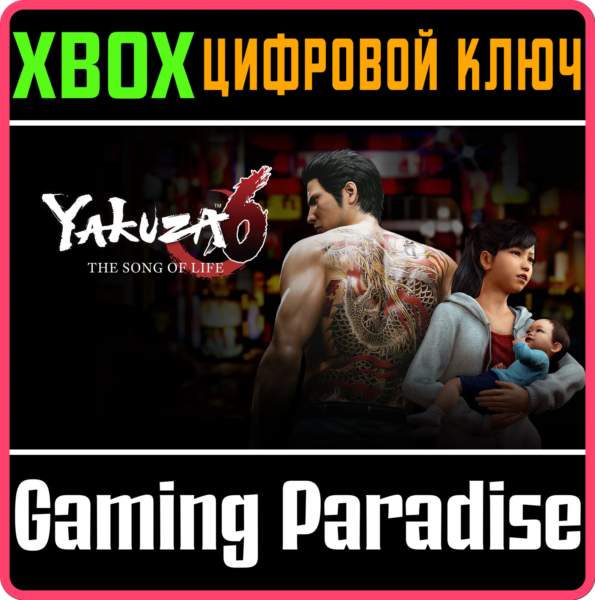 YAKUZA 6: THE SONG OF LIFE XBOX КЛЮЧ/КОД