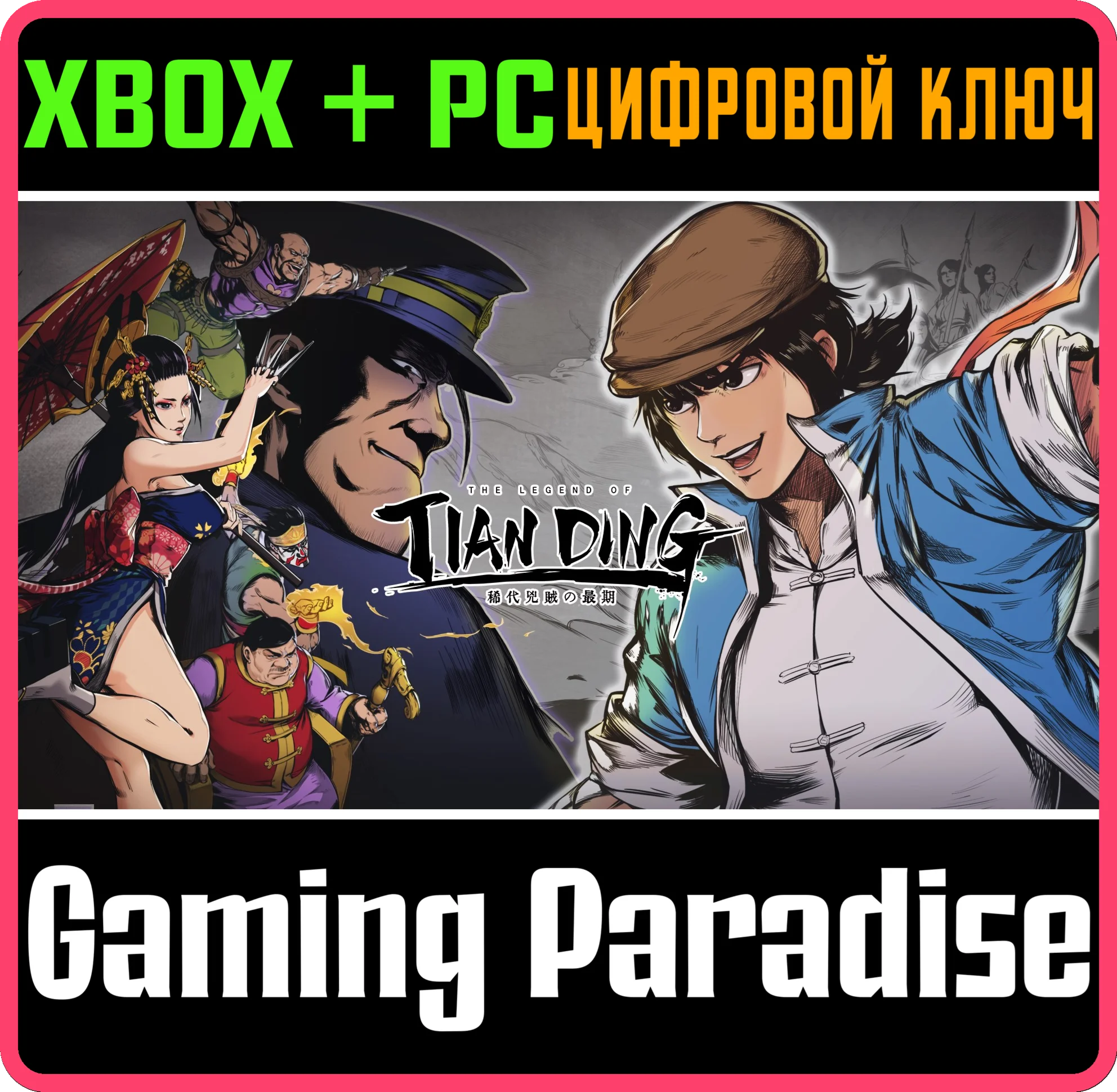 THE LEGEND OF TIANDING XBOX + PC (WIN) КЛЮЧ/КОД