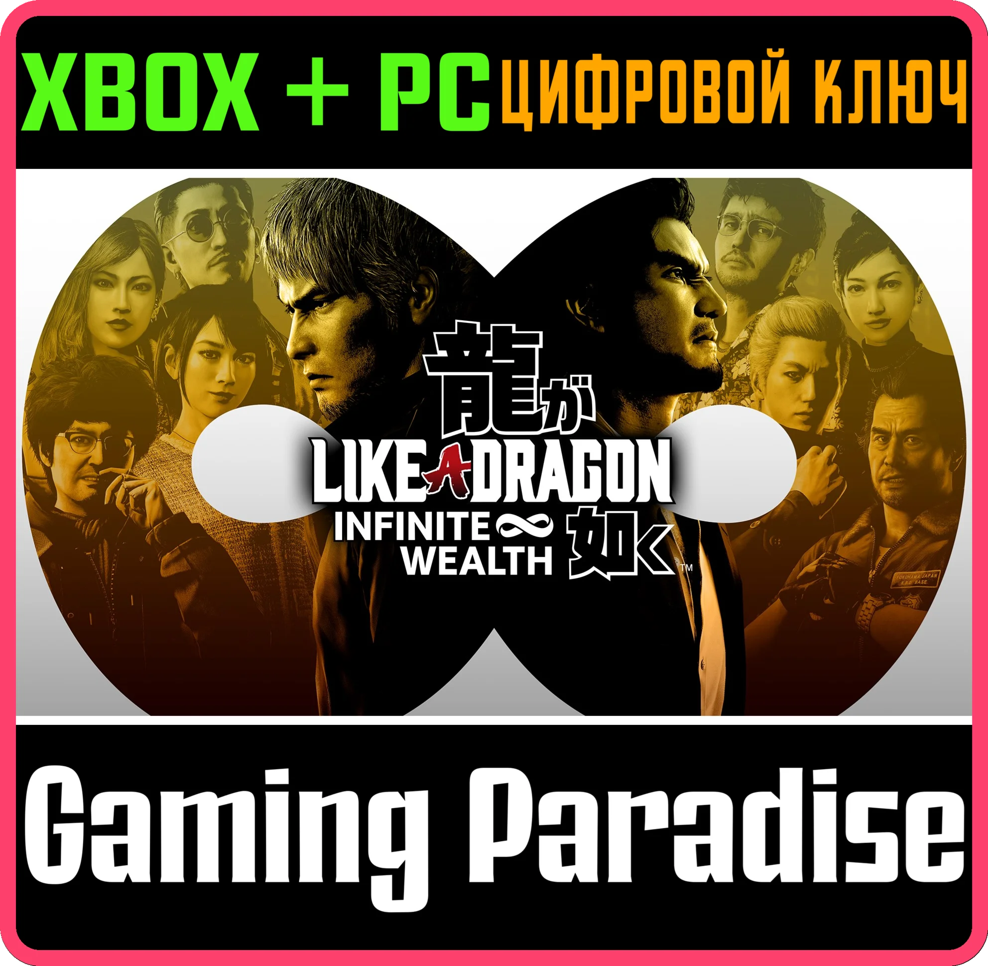 LIKE A DRAGON: INFINITE WEALTH XBOX + PC (WIN) КЛЮЧ/КОД