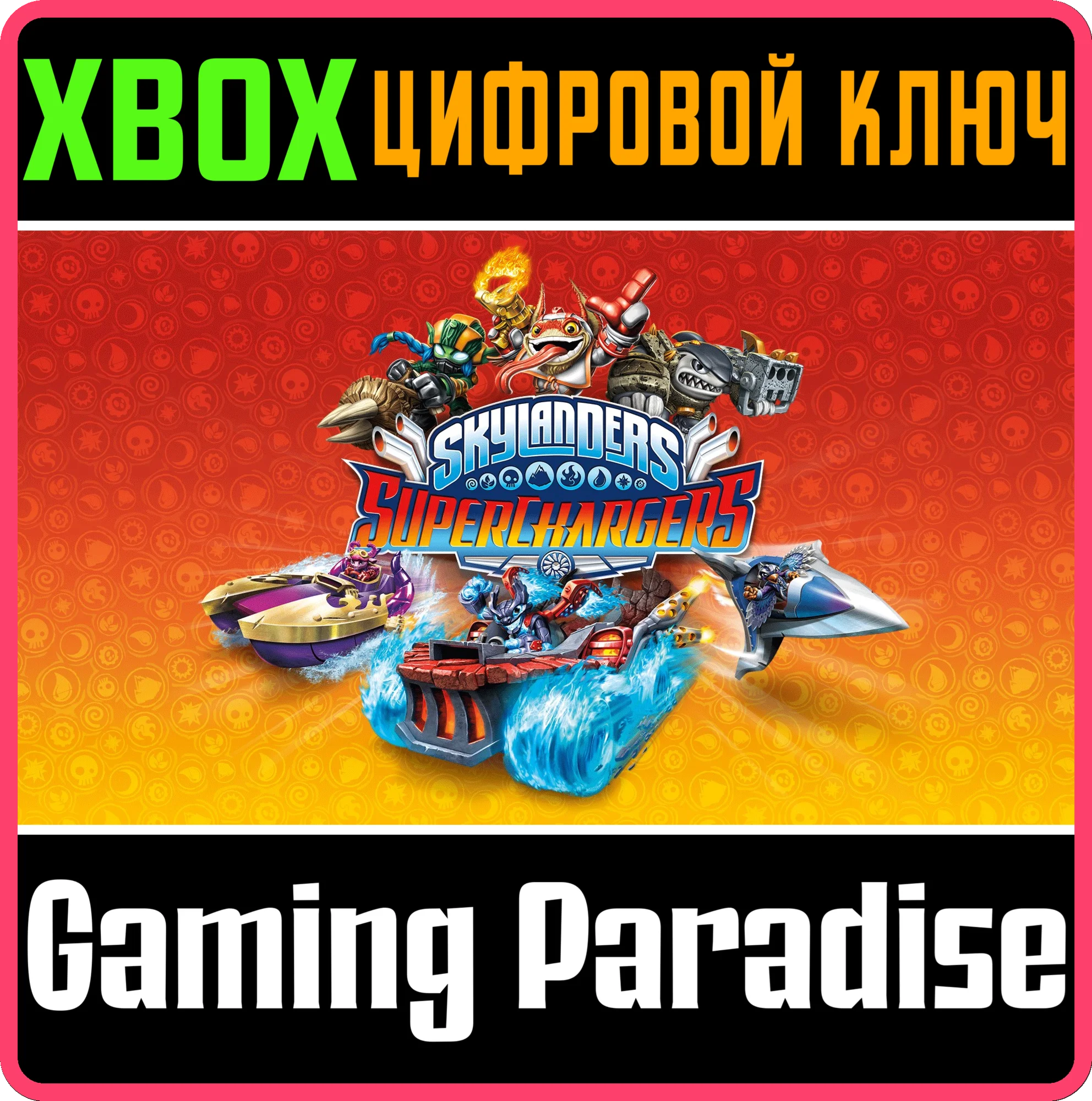 SKYLANDERS SUPERCHARGERS PORTAL OWNER'S PACK XBOX КЛЮЧ/