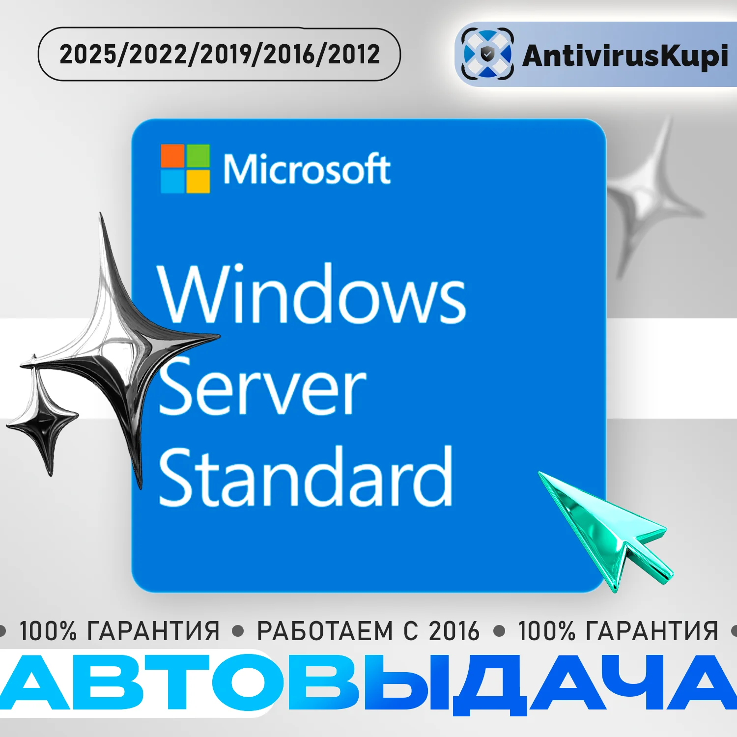 Windows Server Standard 2012/2016/2019/2022/2025
