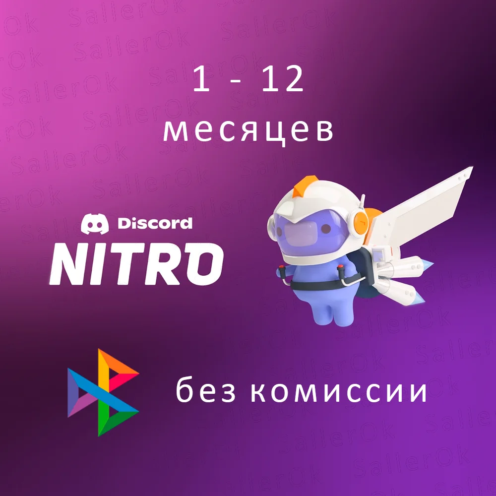 ✅Discord Nitro Full/Basic ⭐ 1 - 12 Месяцев 🚀 БЫСТРО