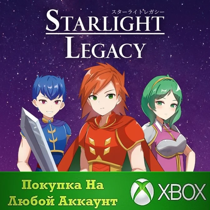 Starlight Legacy XBOX На Любой аккаунт