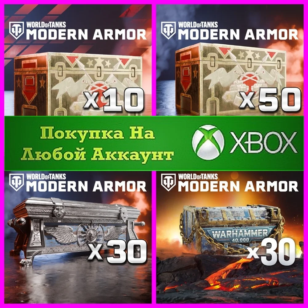 ☑️⭐World of Tanks Сундуки XBOX⭐На Любой аккаунт⭐☑️