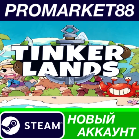  Tinkerlands Steam АККАУНТ НОВЫЙ +ПОЧТА