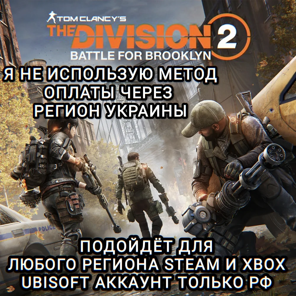 ❤️UPLAY|STEAM|XBOX✅BATTLE FOR BROOKLYN✅THE DIVISION 2❤️