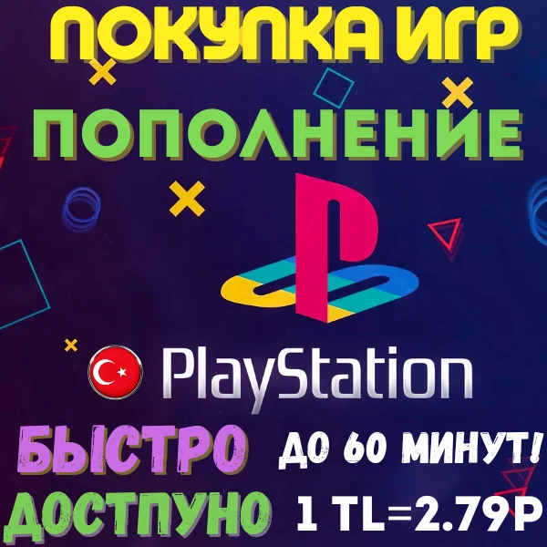 ПОКУПКА ИГР | PS4/PS5 | ПОПОЛНЕНИЕ БАЛАНСА PSN | Турция