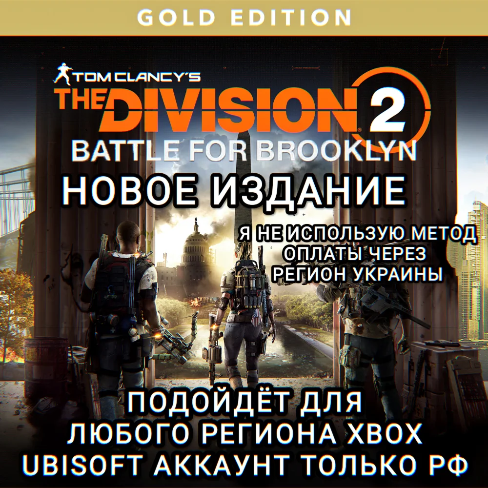 UPLAY|XBOXTHE DIVISION 2ИЗДАНИЕBATTLE FOR BROOKLYN