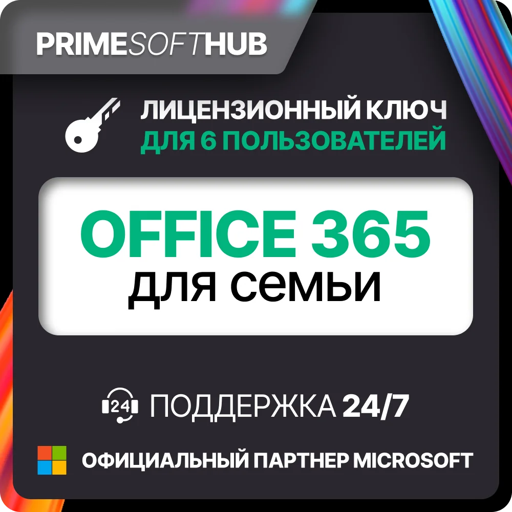 Microsoft Office 365 Family | Для Семьи 1 год