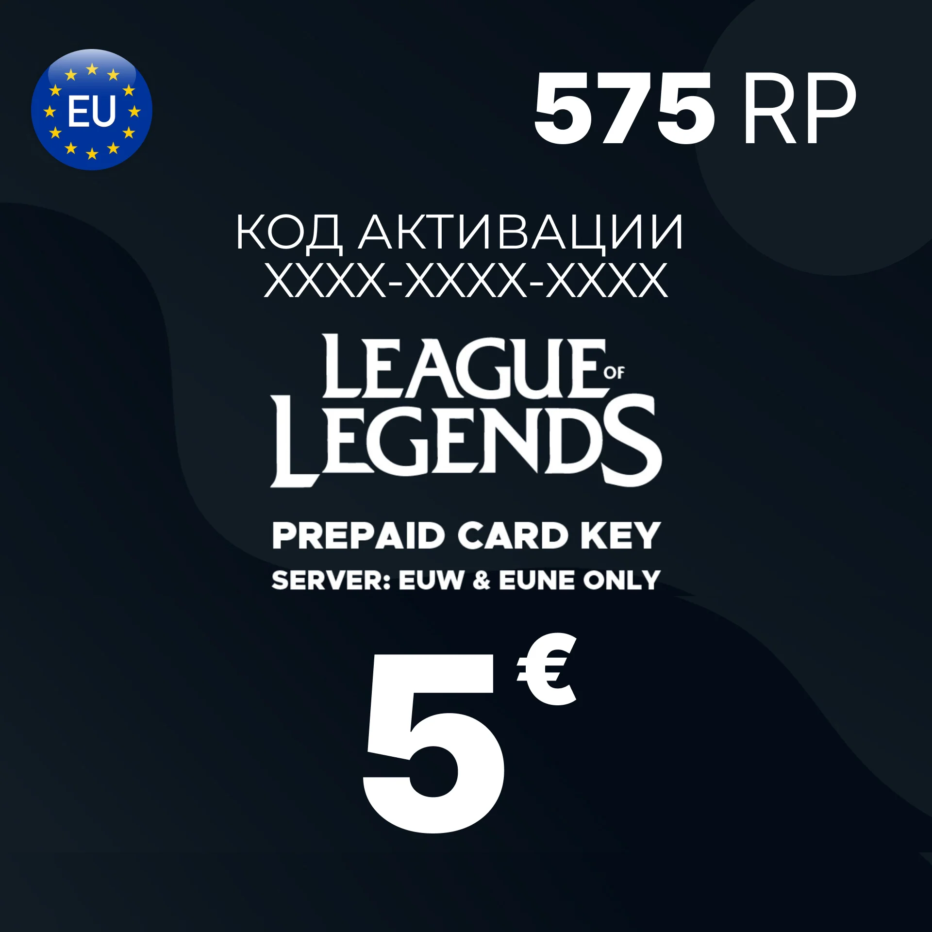 League of Legend Riot Points 5 EUR 575 RP/EU Server🔑