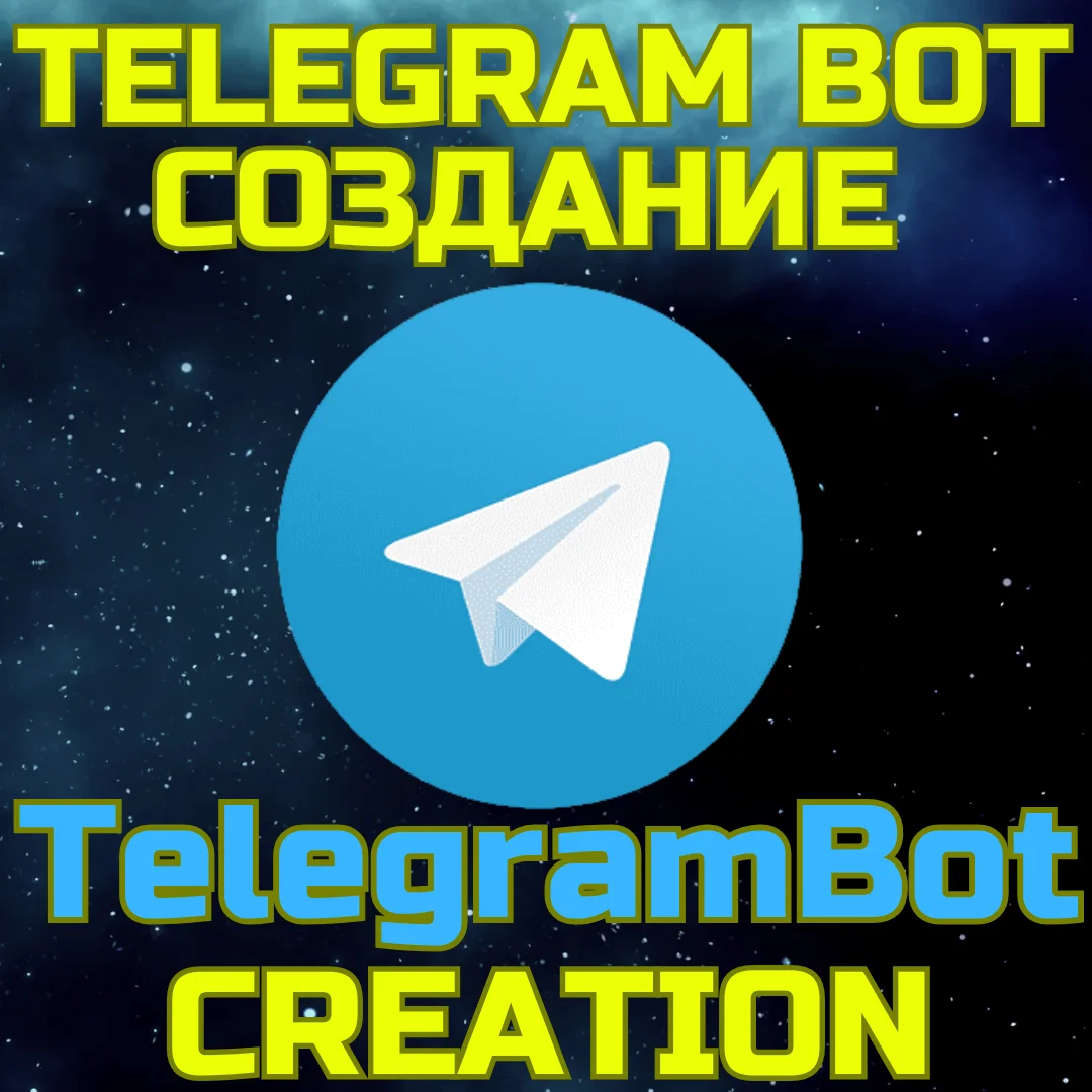 💥Создание Телеграм бота✅Чат боты Telegram