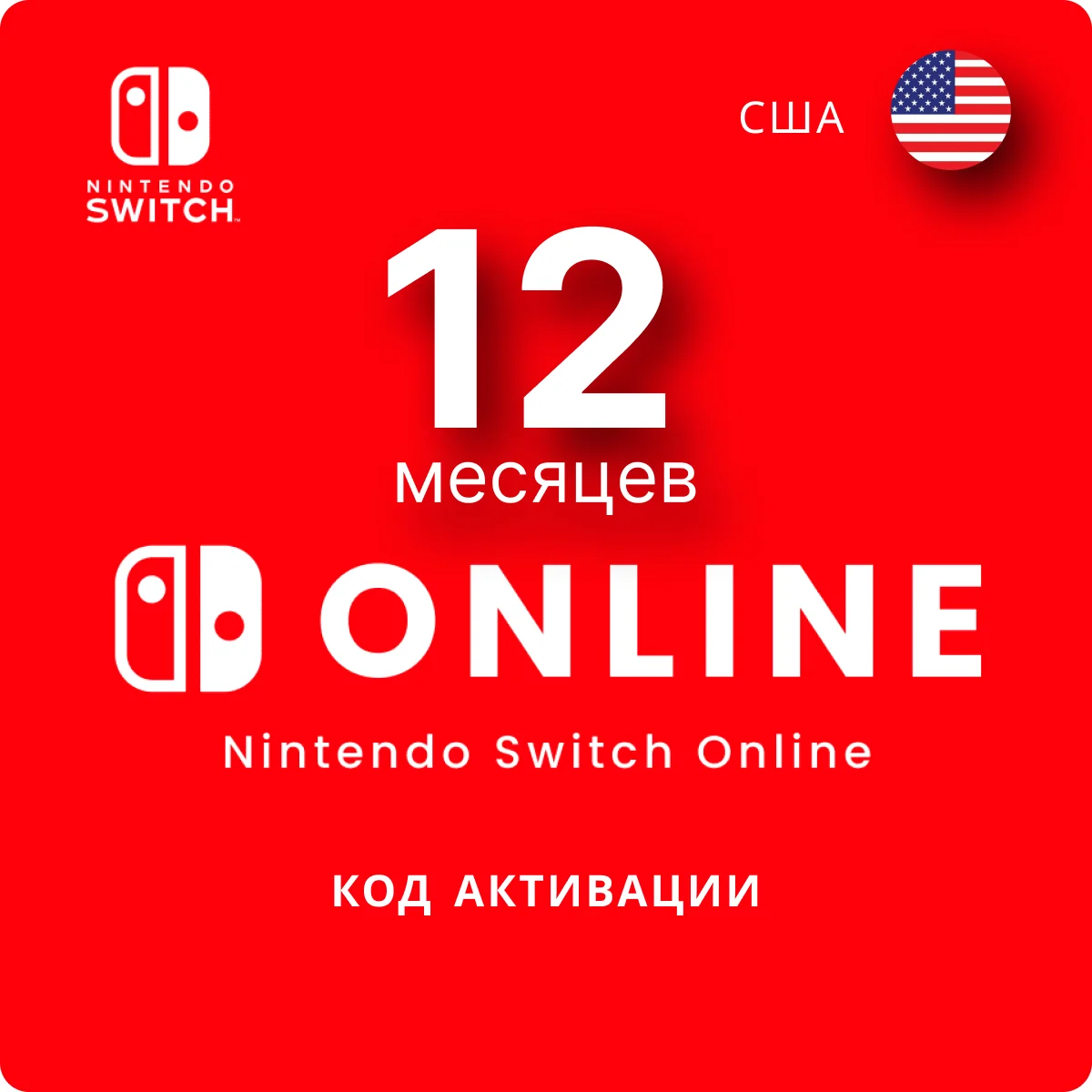 Nintendo Switch Online 12 месяцев США/USA