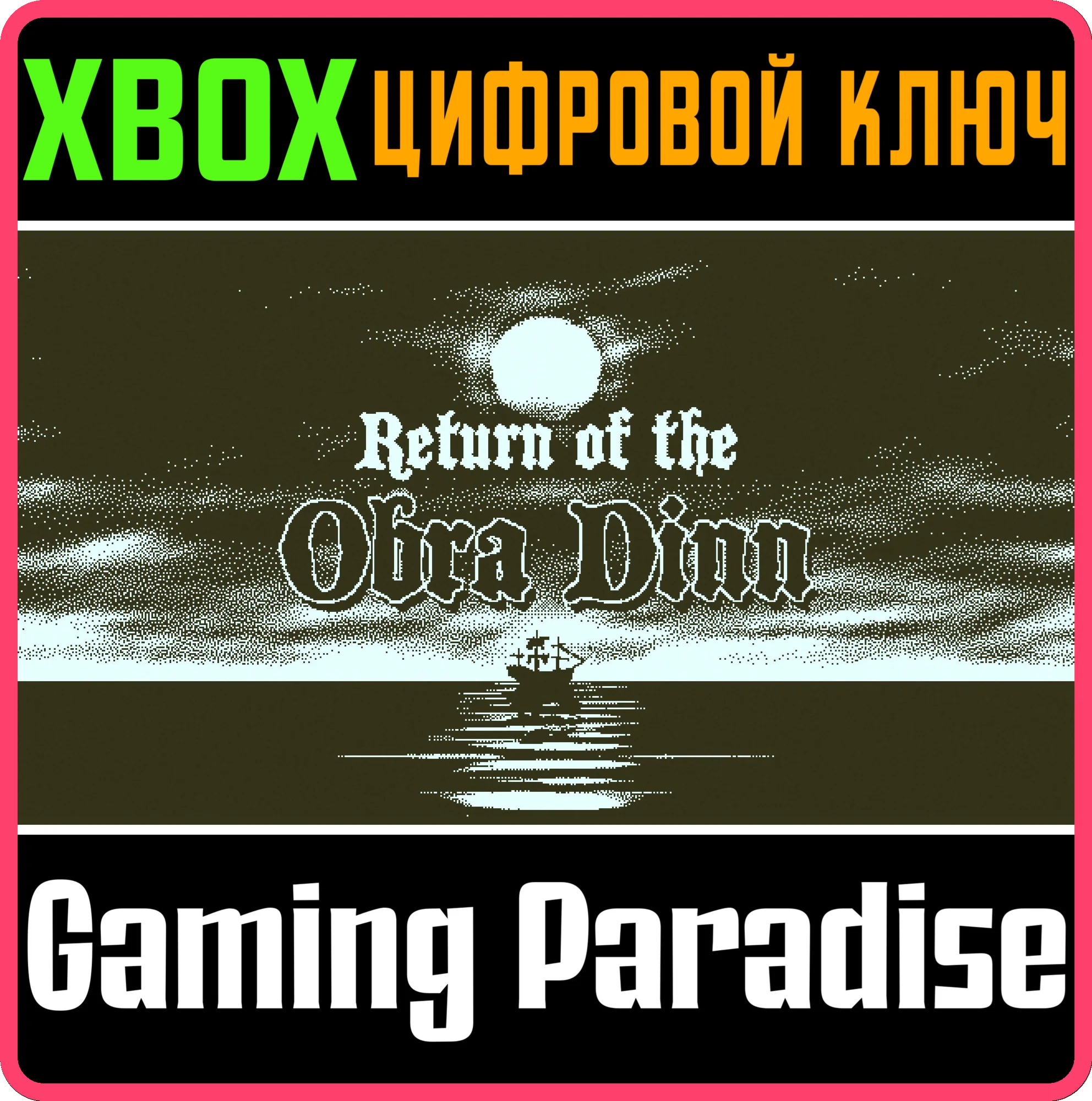 RETURN OF THE OBRA DINN XBOX КЛЮЧ/КОД