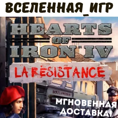HEARTS OF IRON IV: LA RÉSISTANCE (RU/CIS) STEAM КЛЮЧ 