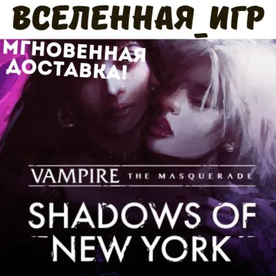Vampire: The Masquerade Shadows of New York (RU/КЛЮЧ)