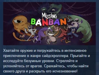 Missing Banban АВТОДОСТАВКА STEAM РОССИЯ