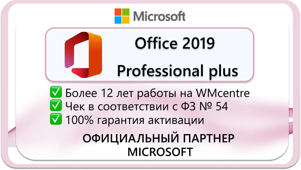 Microsoft Office 2019 pro plus 🔑 Microsoft Партнёр🔥