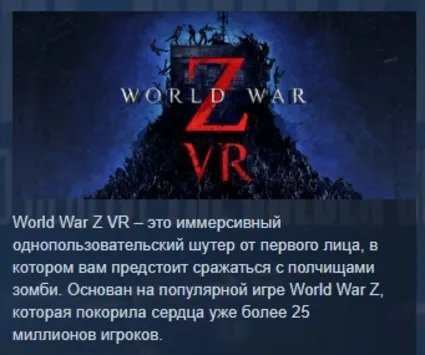 World War Z VR АВТОДОСТАВКА STEAM РОССИЯ