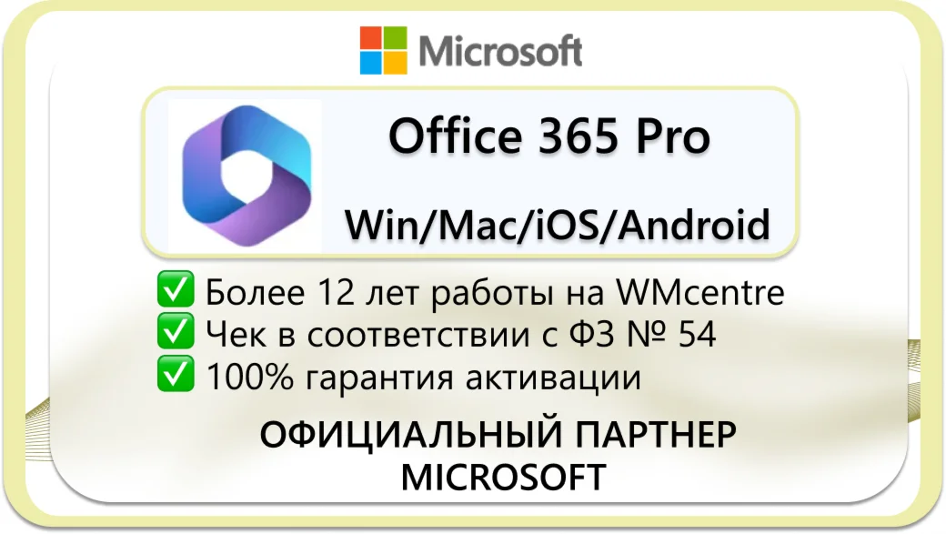 Office 365 ProPlus (5 устройств) на 3 месяца 