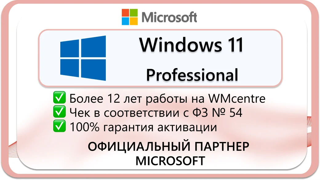 Windows 11 Professional  🔑 Microsoft Партнёр🔥