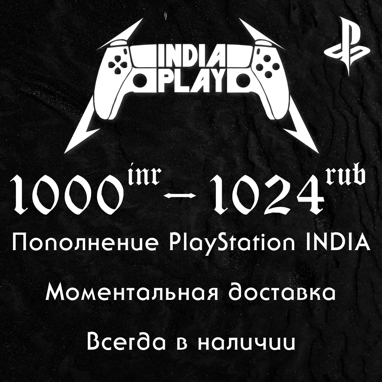 ☑️ Коды/ пополнения PlayStation Store (Индия)