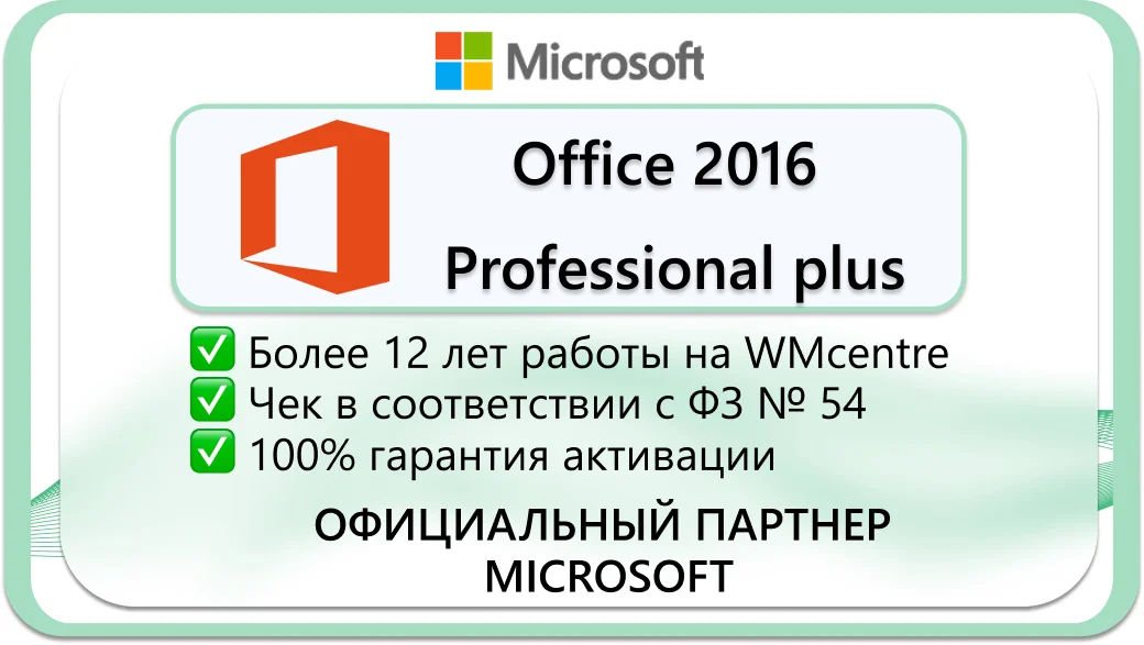 Microsoft Office 2016 Pro Plus 🔑Microsoft Партнёр