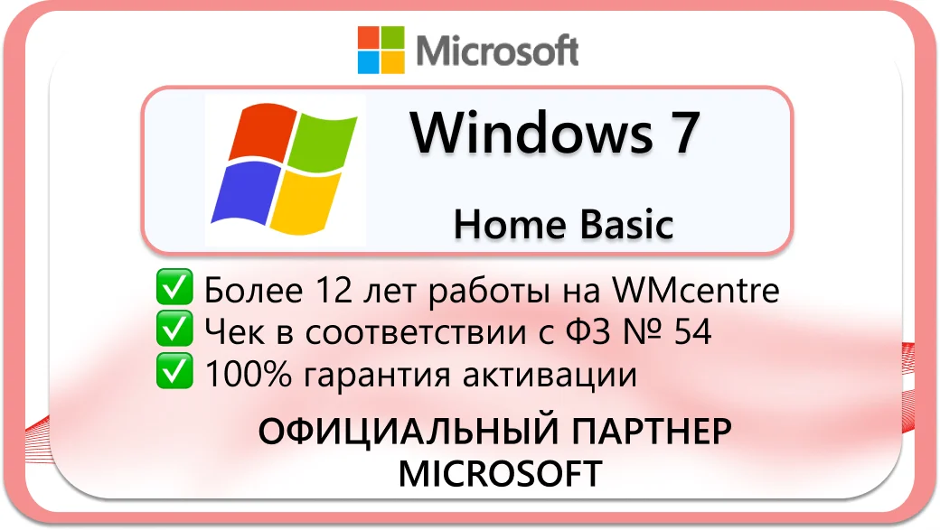 Windows 7 Home Basic x32 🔑Microsoft Партнёр🔥