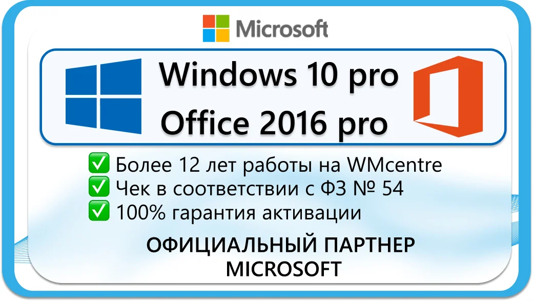 Windows 10 Pro + Office 2016 ProPlus🔑Microsoft Партнёр