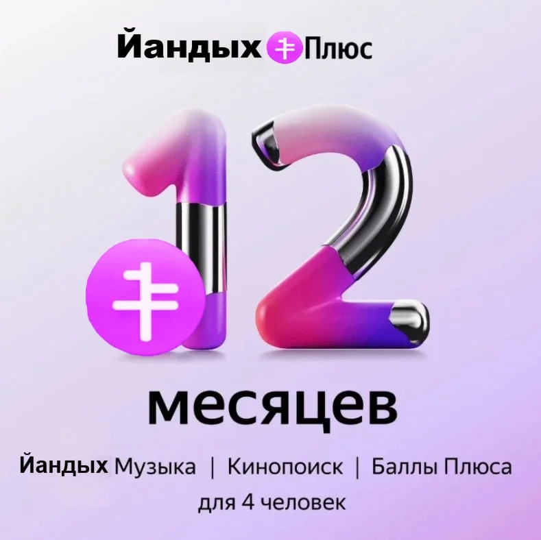 12 МЕСЯЦЕВ Я+ ЯПИКС ПЛЮС МУЛЬТИ ПРОДЛЕНИЕ✅ПРОМОКОД