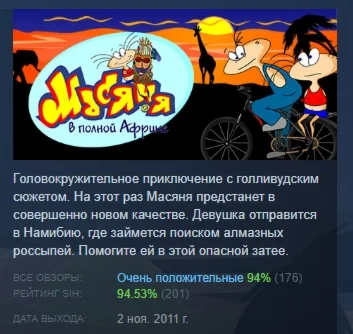Масяня в полной Африке  STEAM GIFT РОССИЯ
