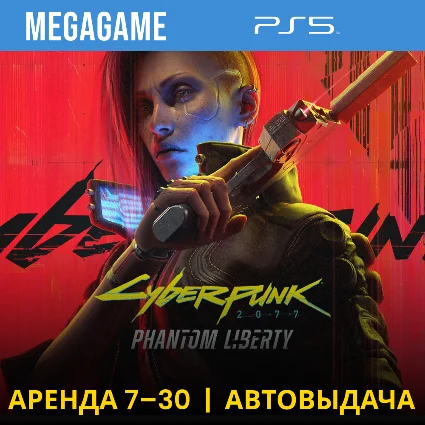 Cyberpunk 2077 + Phantom Liberty (PS5/RU) Аренда 7 дней