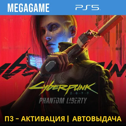 Cyberpunk 2077 + Phantom Liberty (PS5/RUS) П3-Активация