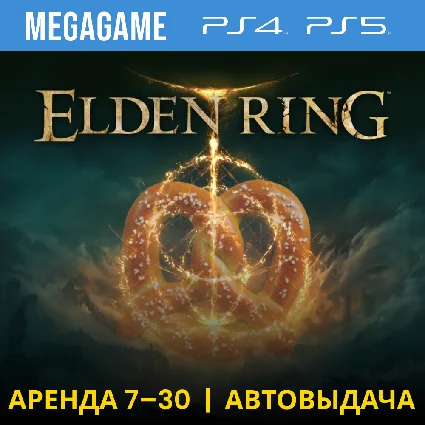 🟢 Elden Ring (PS4/PS5/RUS) Аренда 7 дней