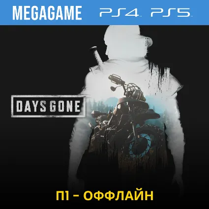 Days Gone - Жизнь после (PS4/PS5/RUS) П1 - Оффлайн
