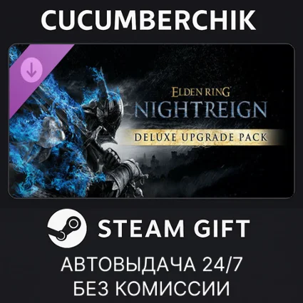 ELDEN RING NIGHTREIGN Deluxe Upgrade Pack ✅ STEAM ✅ RU+МИР