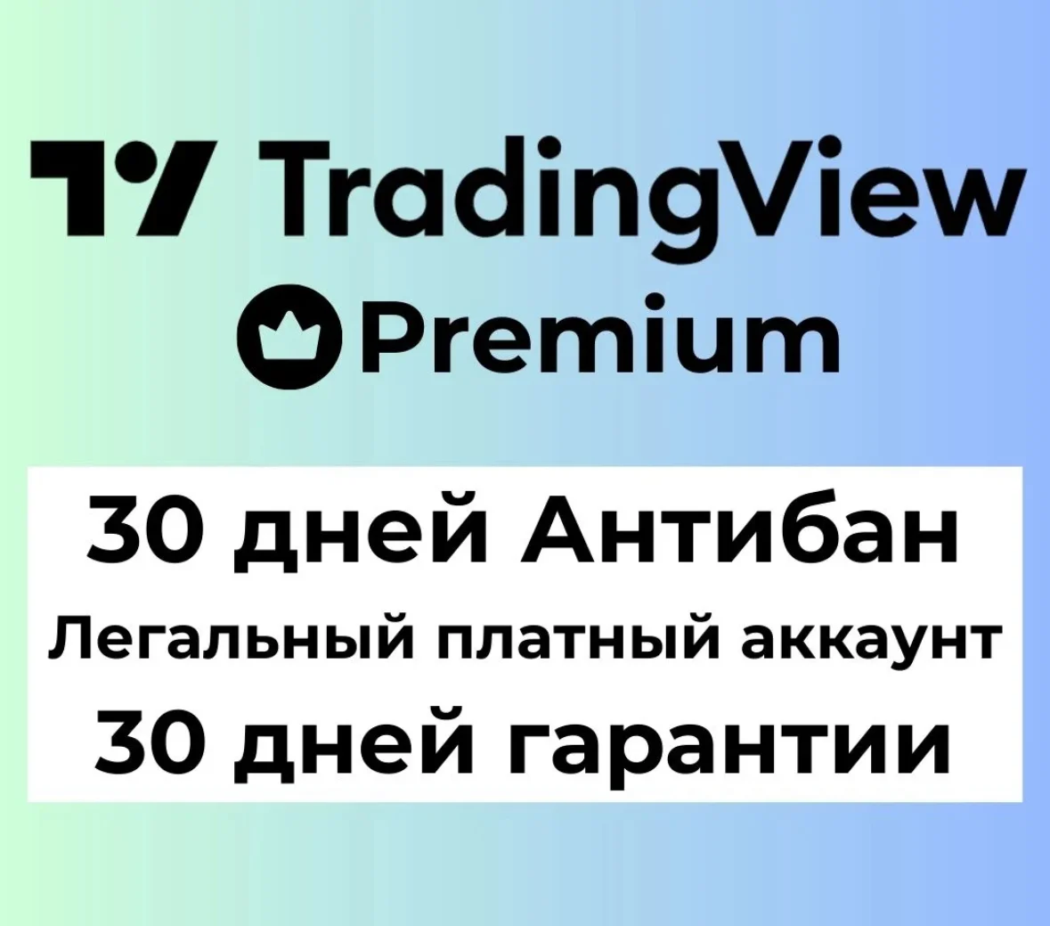TradingView PREMIUM ANTIBAN 30 дней | Не пробная версия