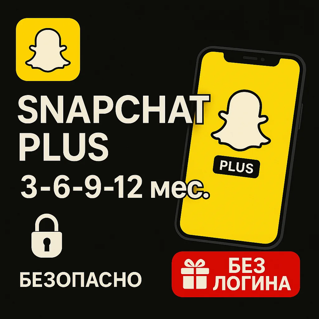 SNAPCHAT PLUS | ПОДАРОК 3-6-9-12 МЕС. | БЕЗ ЛОГИНА