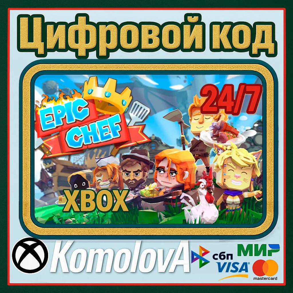  Epic Chef XBOX ONE / XBOX SERIES X|S / КЛЮЧ 
