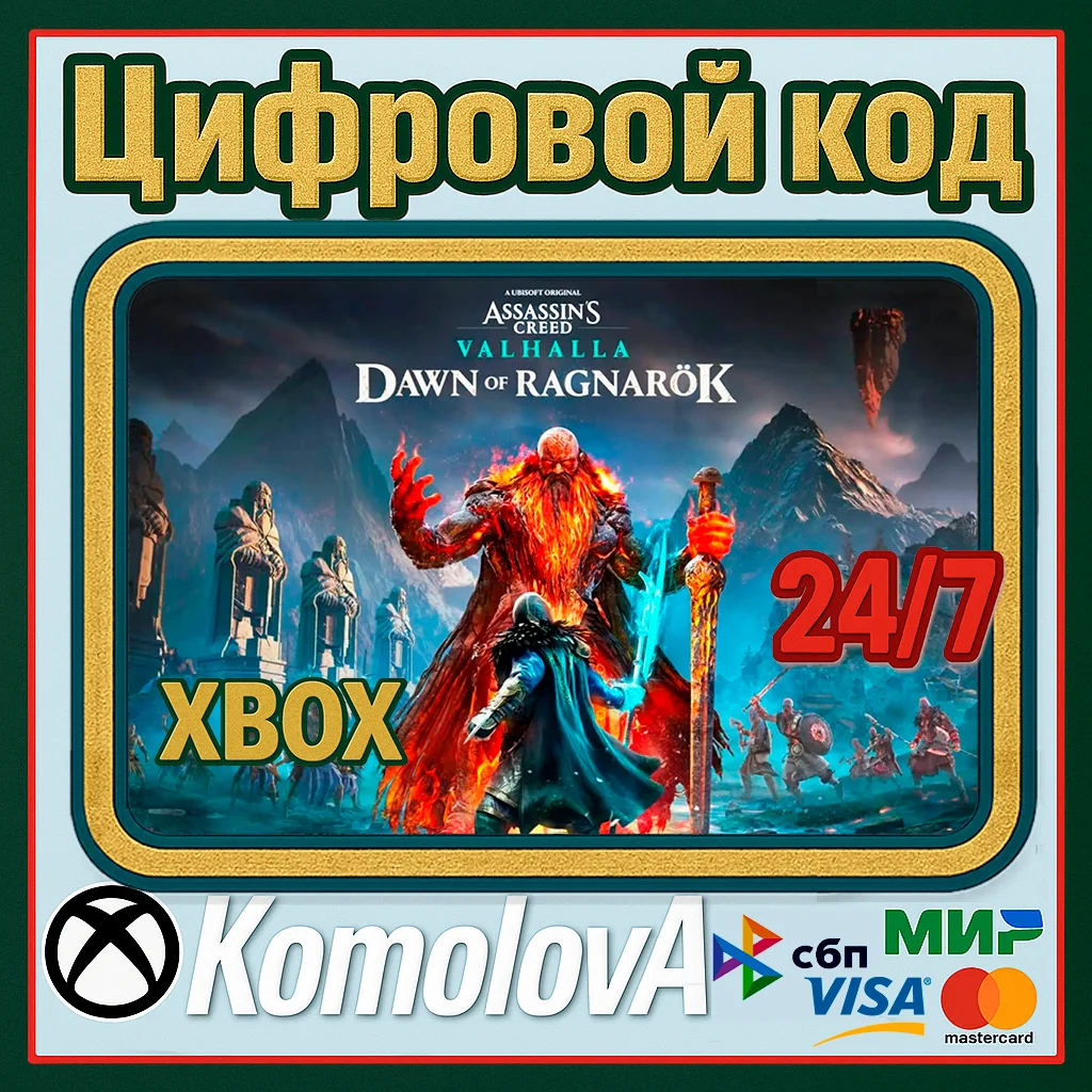 🌍 Assassin's Creed® Valhalla: Dawn of Ragnarök XBOX 🔑