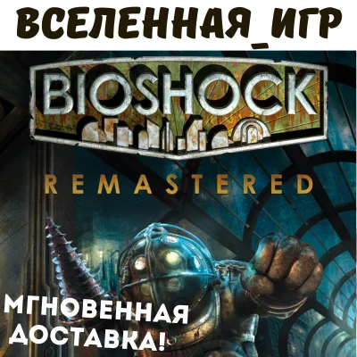 BIOSHOCK REMASTERED (РФ/СНГ/REGION FREE) STEAM КЛЮЧ 🔑