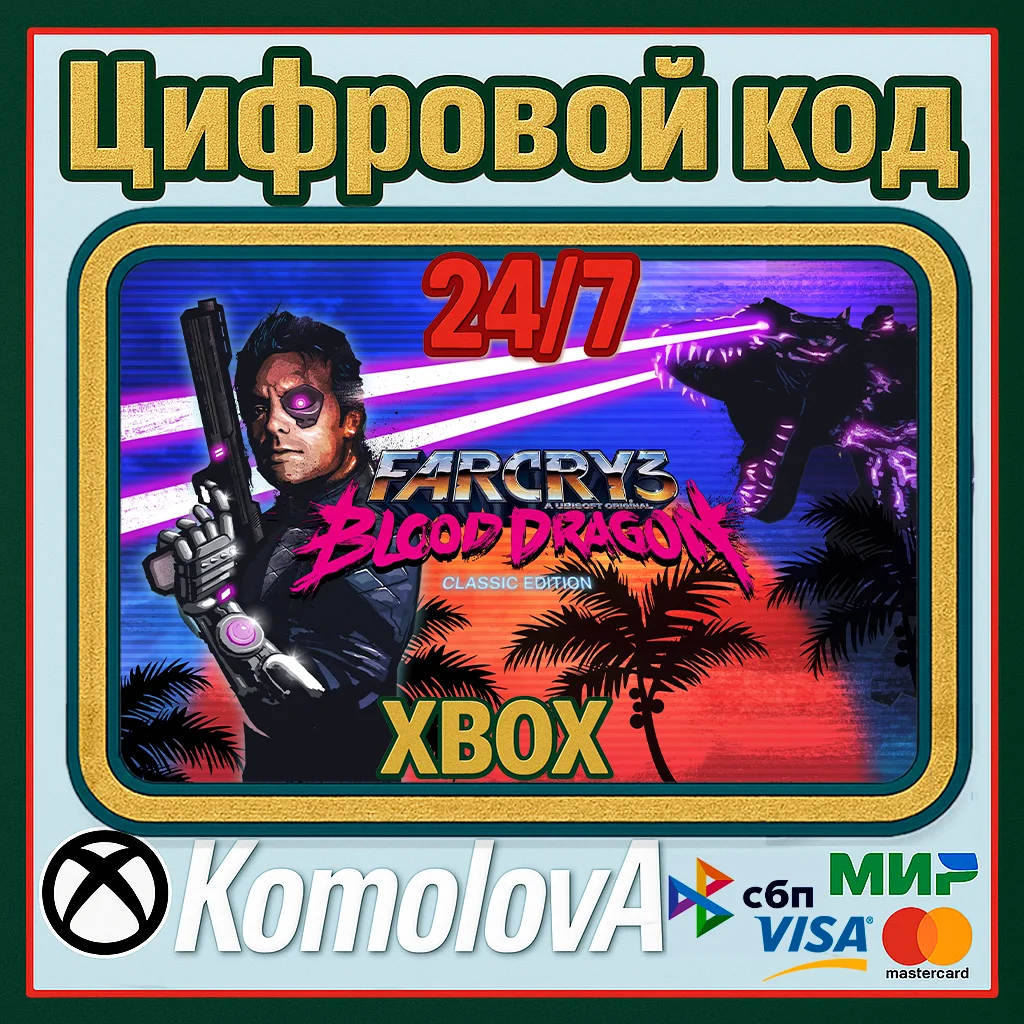 🌍Far Cry 3 Blood Dragon Classic Edition XBOX / КЛЮЧ 🔑