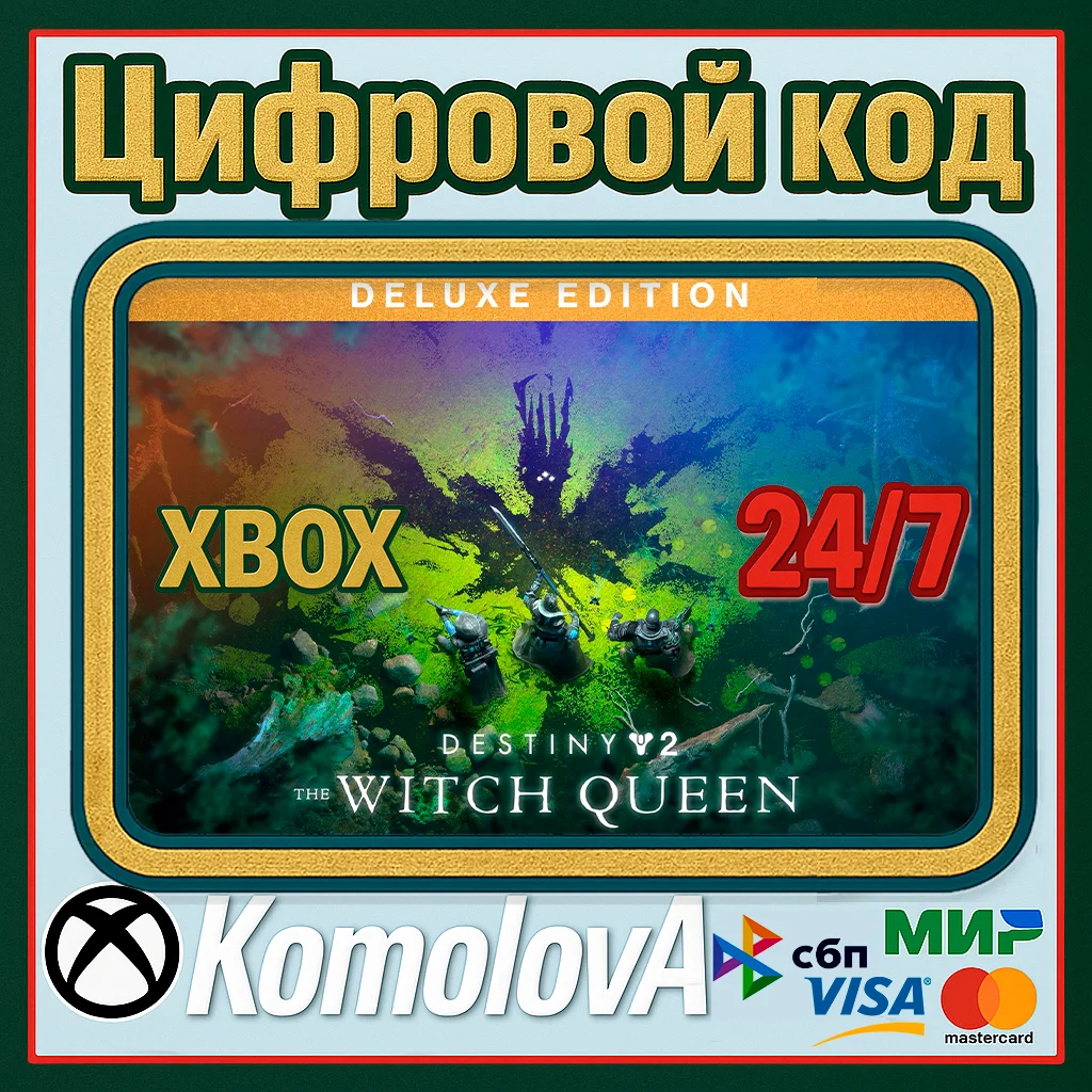 🌍Deluxe-издание Destiny 2: Королева-ведьма XBOX КЛЮЧ🔑