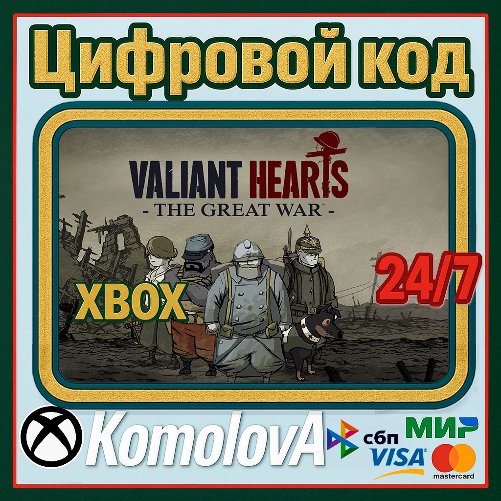 🌍Valiant Hearts: The Great War XBOX КЛЮЧ🔑 + GIFT🎁