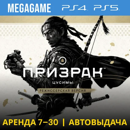 Ghost of Tsushima + допы (PS4/PS5/RU) Аренда от 7 дней